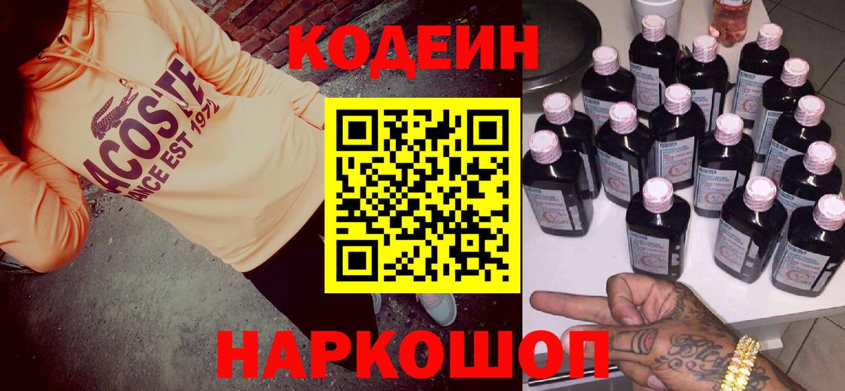 Кодеиновый сироп Lean напиток Lean (лин)  Кодеин Purple Drank  Краснотурьинск  Вход с VPN 